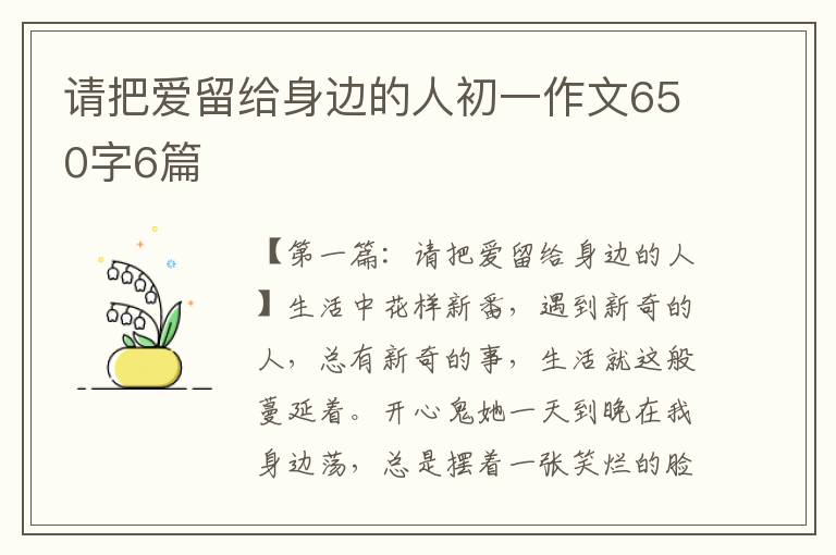 请把爱留给身边的人初一作文650字6篇