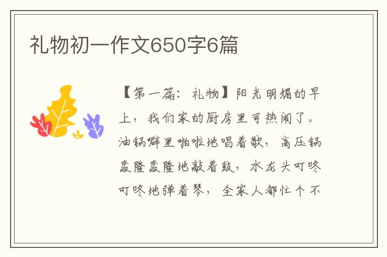 礼物初一作文650字6篇