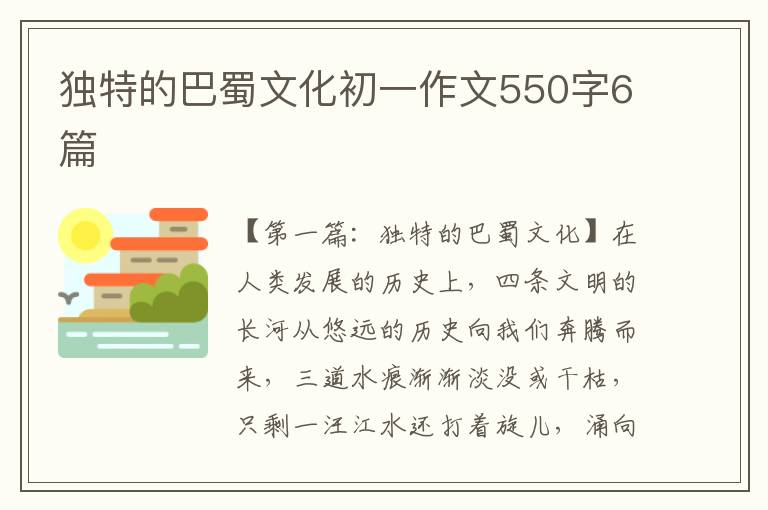 独特的巴蜀文化初一作文550字6篇