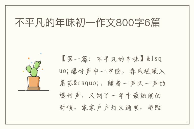 不平凡的年味初一作文800字6篇