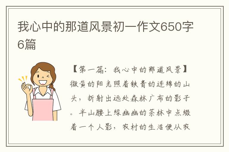 我心中的那道风景初一作文650字6篇