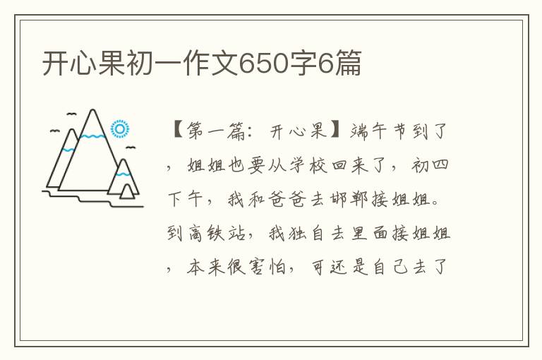 开心果初一作文650字6篇