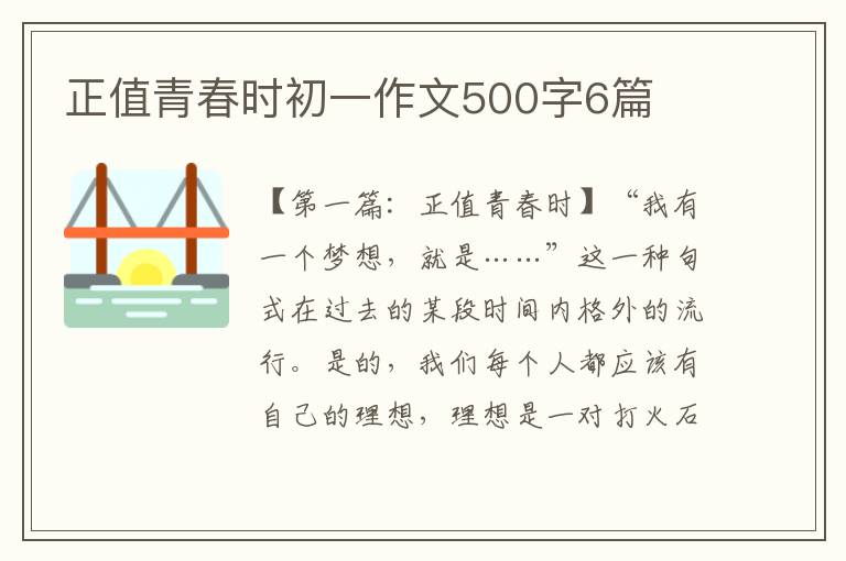 正值青春时初一作文500字6篇