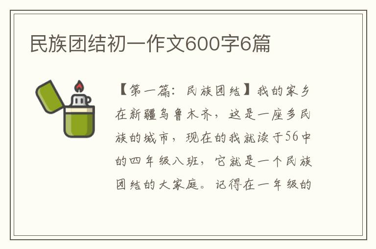 民族团结初一作文600字6篇