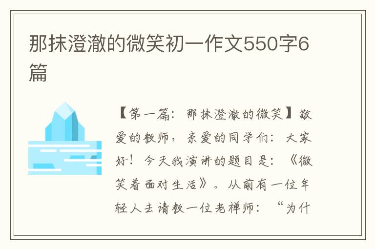 那抹澄澈的微笑初一作文550字6篇