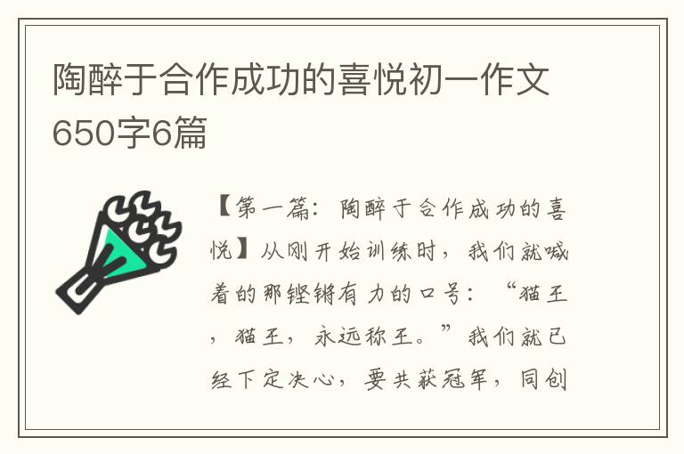 陶醉于合作成功的喜悦初一作文650字6篇