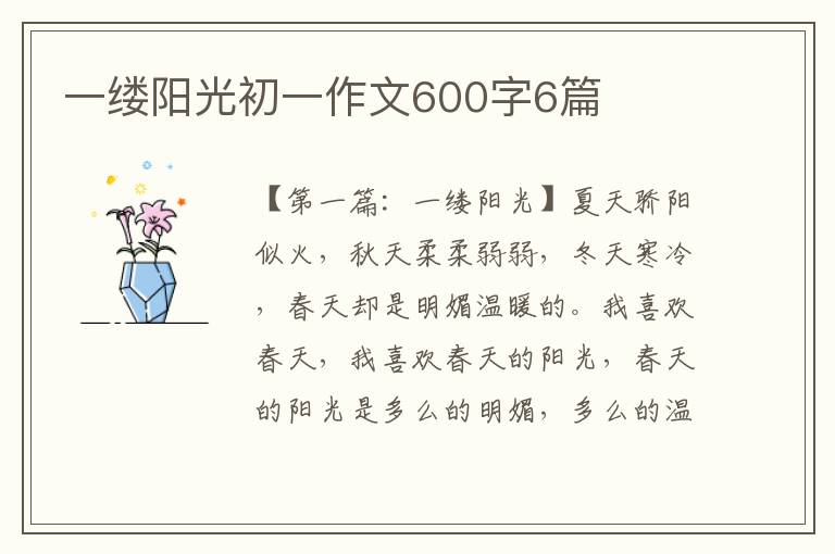 一缕阳光初一作文600字6篇