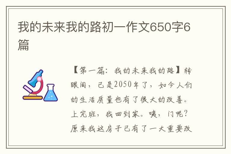 我的未来我的路初一作文650字6篇