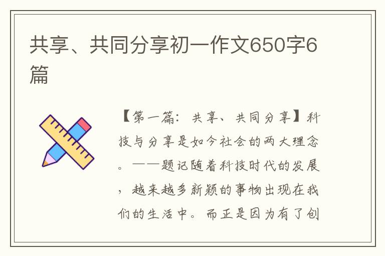 共享、共同分享初一作文650字6篇