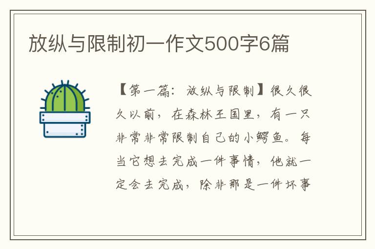 放纵与限制初一作文500字6篇