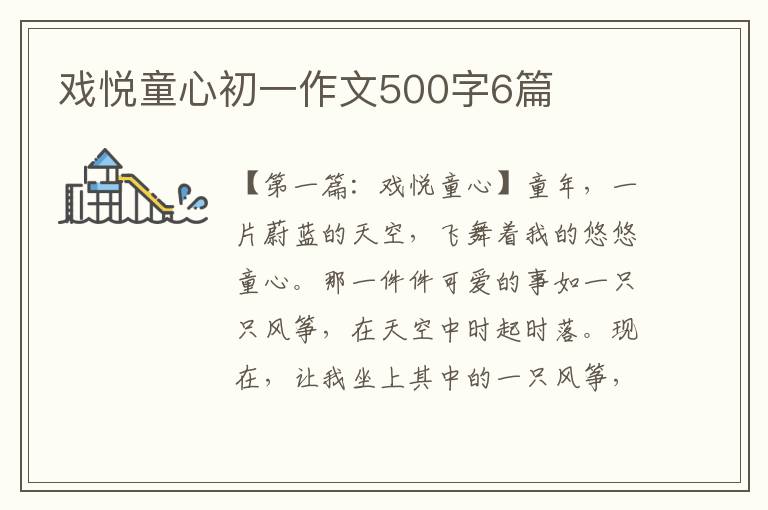 戏悦童心初一作文500字6篇