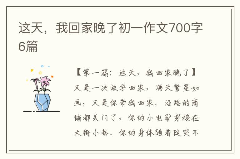 这天，我回家晚了初一作文700字6篇