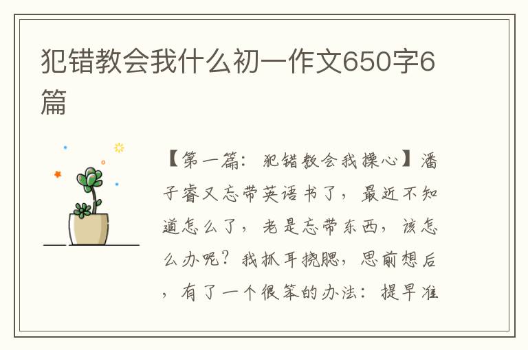 犯错教会我什么初一作文650字6篇