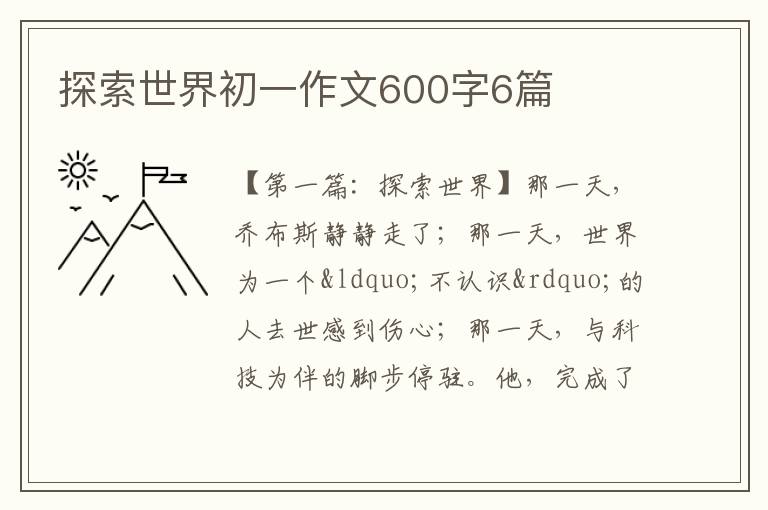 探索世界初一作文600字6篇