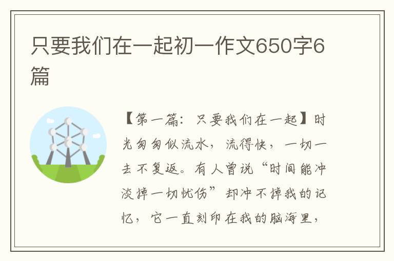 只要我们在一起初一作文650字6篇