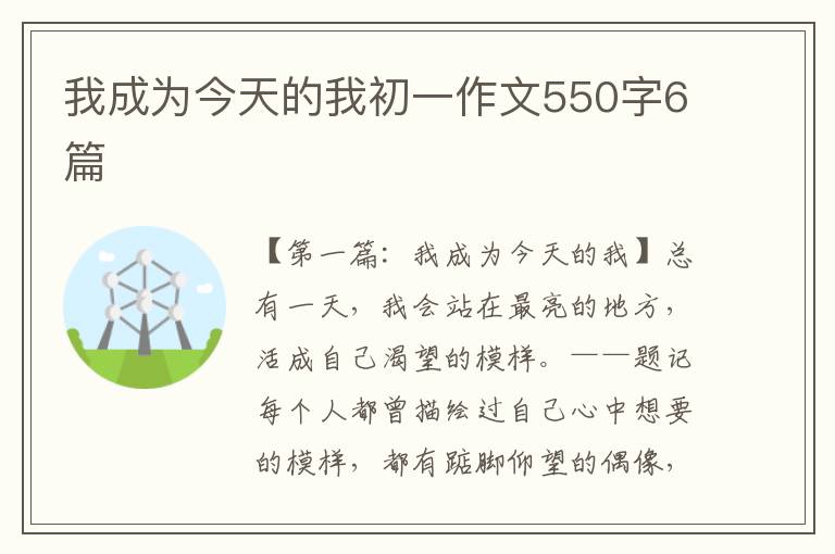 我成为今天的我初一作文550字6篇