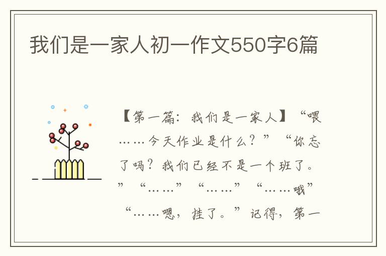 我们是一家人初一作文550字6篇