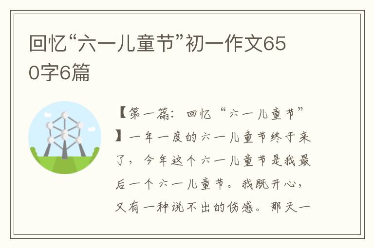 回忆“六一儿童节”初一作文650字6篇