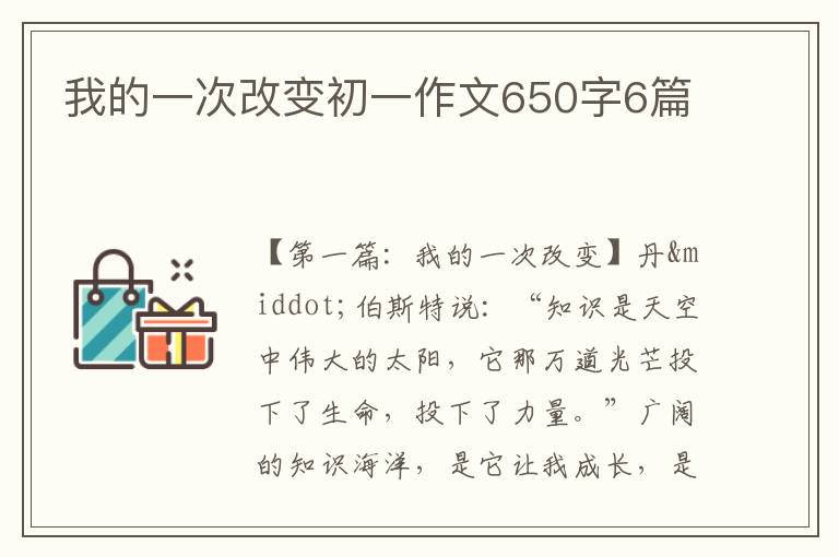 我的一次改变初一作文650字6篇