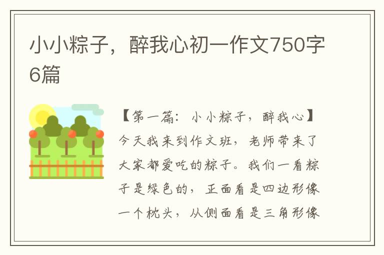 小小粽子，醉我心初一作文750字6篇