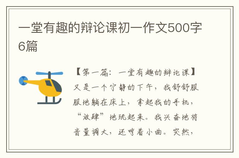 一堂有趣的辩论课初一作文500字6篇