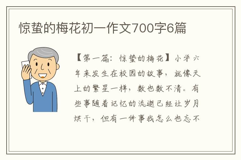 惊蛰的梅花初一作文700字6篇