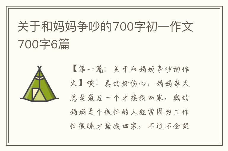 关于和妈妈争吵的700字初一作文700字6篇