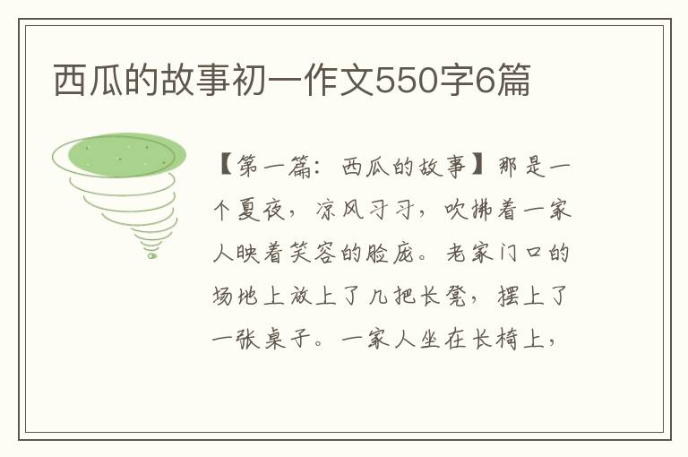 西瓜的故事初一作文550字6篇