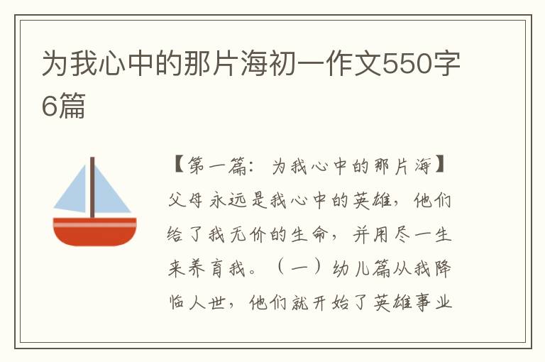 为我心中的那片海初一作文550字6篇