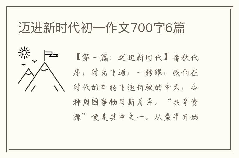 迈进新时代初一作文700字6篇