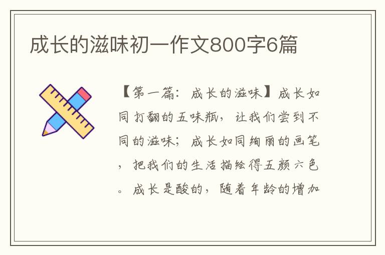 成长的滋味初一作文800字6篇