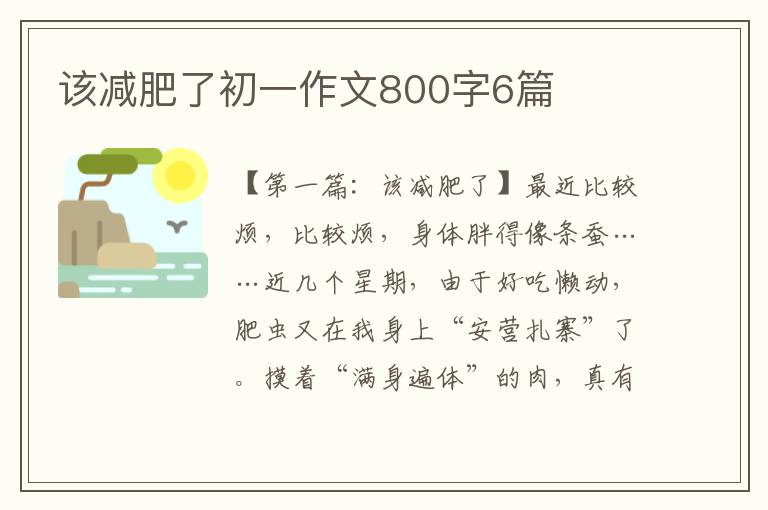 该减肥了初一作文800字6篇