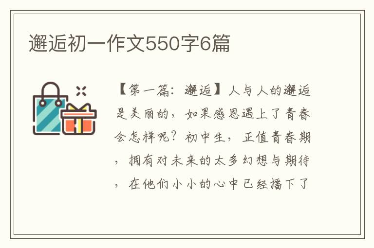 邂逅初一作文550字6篇