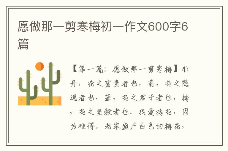 愿做那一剪寒梅初一作文600字6篇