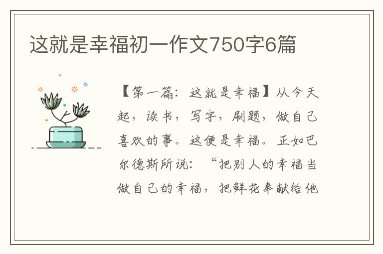 这就是幸福初一作文750字6篇