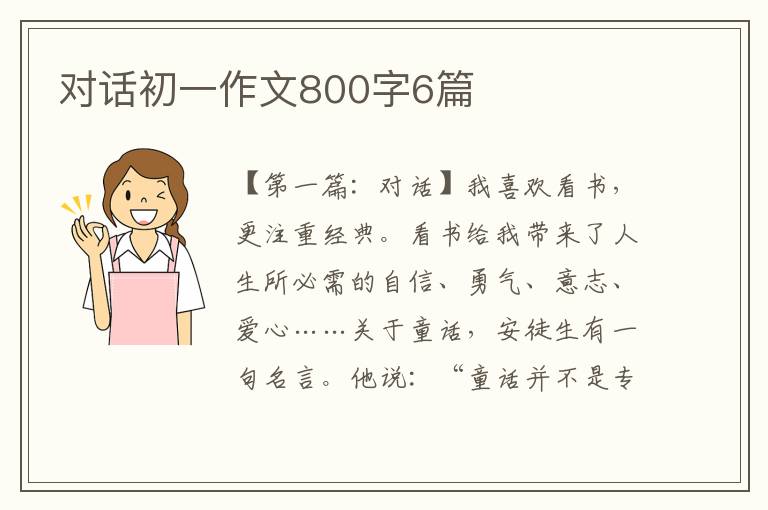 对话初一作文800字6篇