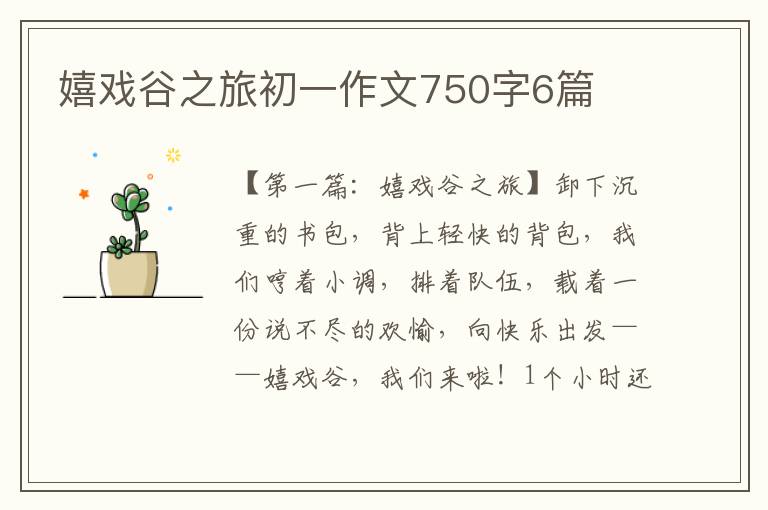 嬉戏谷之旅初一作文750字6篇