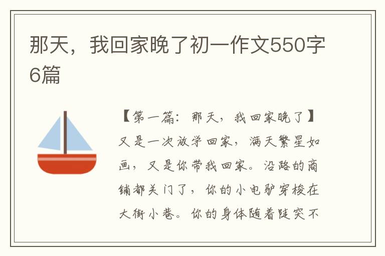 那天，我回家晚了初一作文550字6篇