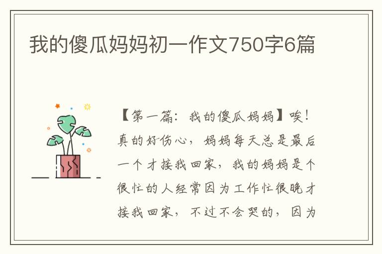 我的傻瓜妈妈初一作文750字6篇