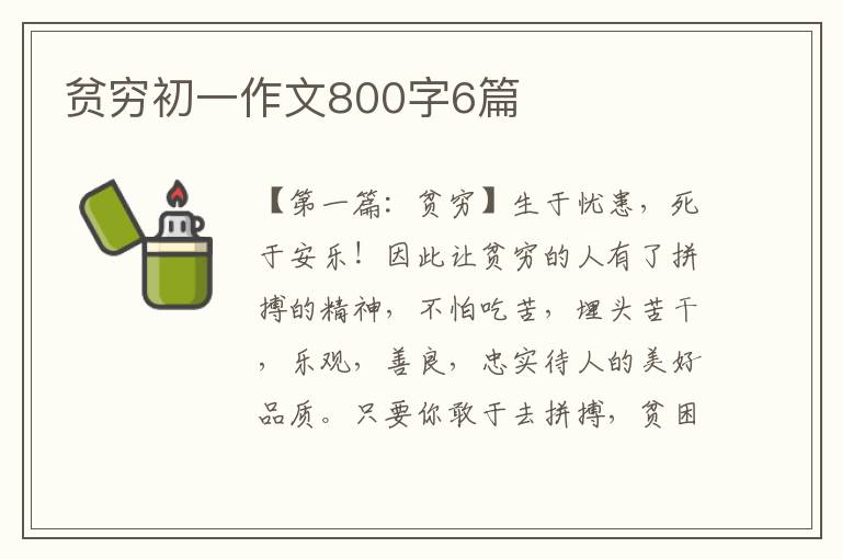 贫穷初一作文800字6篇