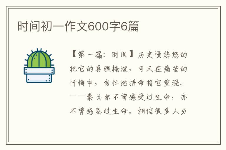 时间初一作文600字6篇