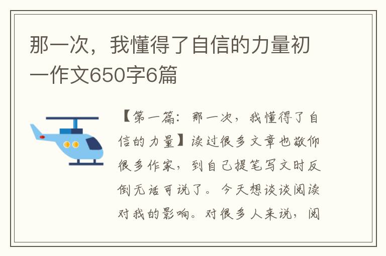 那一次，我懂得了自信的力量初一作文650字6篇