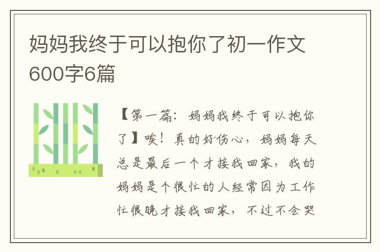 妈妈我终于可以抱你了初一作文600字6篇