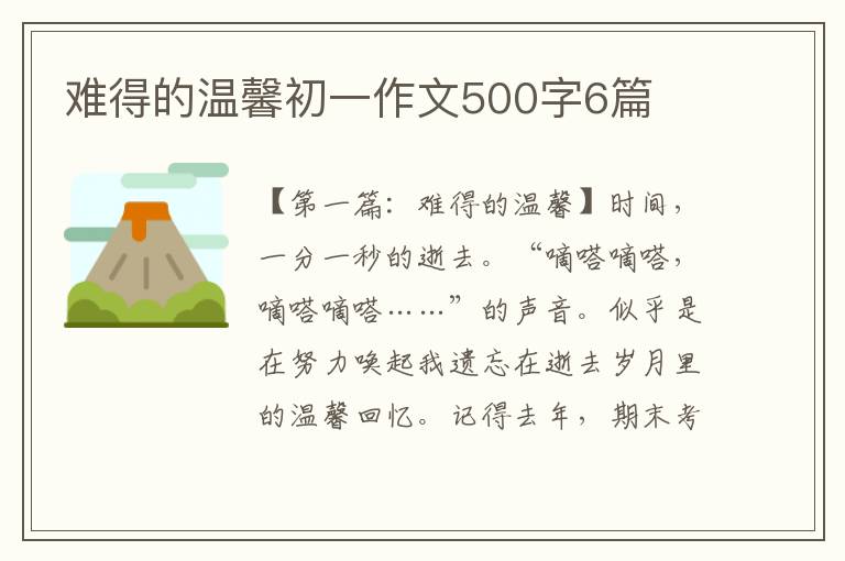 难得的温馨初一作文500字6篇