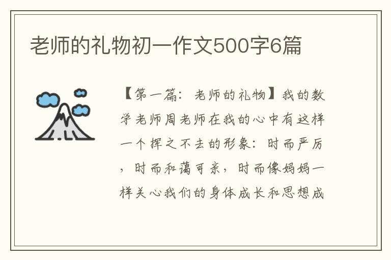 老师的礼物初一作文500字6篇