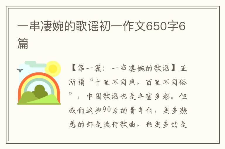 一串凄婉的歌谣初一作文650字6篇