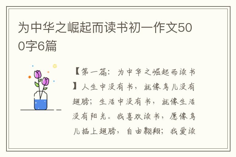 为中华之崛起而读书初一作文500字6篇