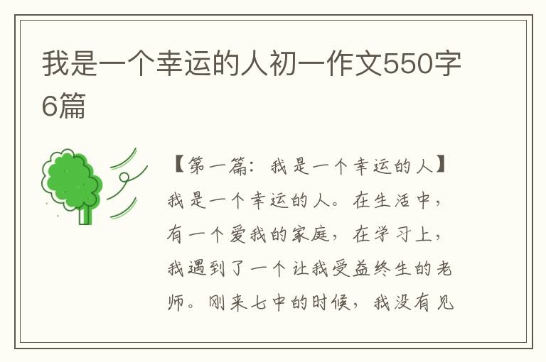 我是一个幸运的人初一作文550字6篇