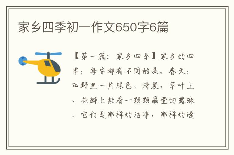 家乡四季初一作文650字6篇