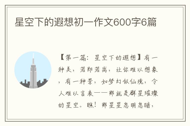 星空下的遐想初一作文600字6篇